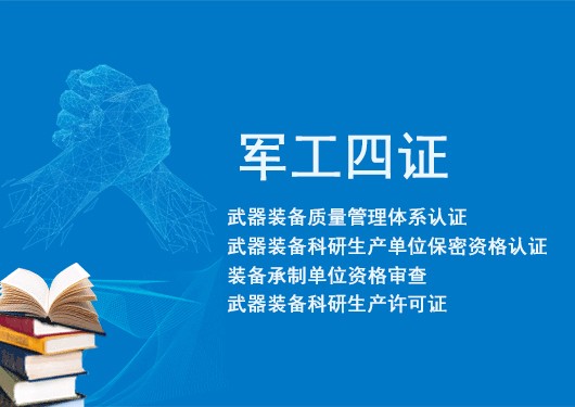 军工四证具体包括