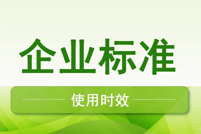 企业标准可以用多久，如何办理？