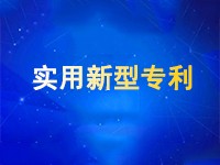 申请实用新型专利