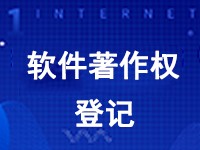 申请软著的好处