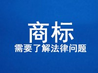 关于商标，你需要了解的法律问题