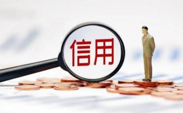 老板们看过来，企业不良信用记录，现在可以修复了！