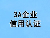 AAA信用等级认证，你真的知道怎么办理吗？