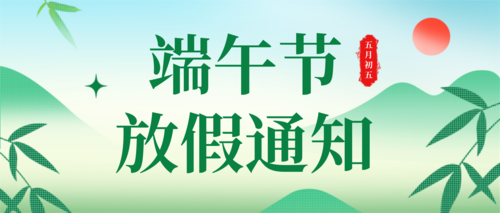 2025年端午节放假通知